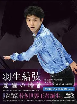 羽生结弦「覚醒之时」 羽生結弦「覚醒の時」封面