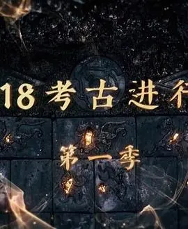 探索发现：2018考古进行时 第一季封面