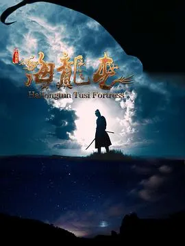 土司遗城海龙屯封面