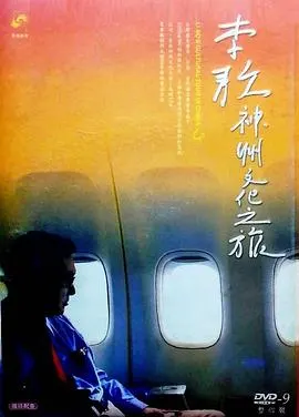 五十六年家国 ─ 李敖神州文化之旅全纪录封面