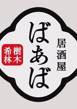 树木希林的居酒屋“婆婆” 樹木希林の居酒屋ばぁば封面