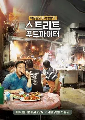 街头美食斗士 스트리트 푸드 파이터封面