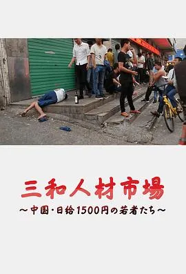 三和人才市场 中国日结1500日元的年轻人们 三和人材市場～中国・日給1500円の若者たち～封面