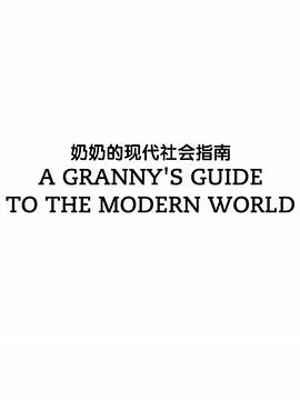 奶奶的现代社会指南封面
