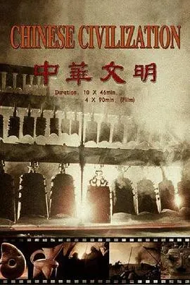 中华文明封面