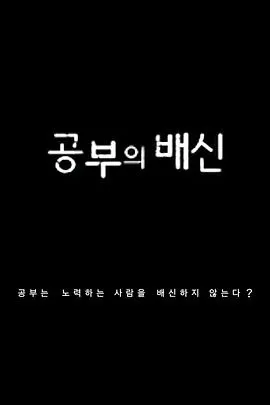 学习的背叛 공부의 배신封面