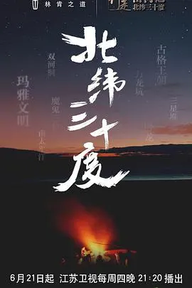 行走山河之北纬三十度封面