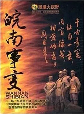 凤凰大视野：同室操戈——皖南事变解密封面