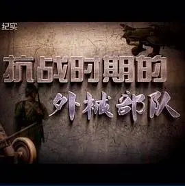 抗战时期的外械部队封面