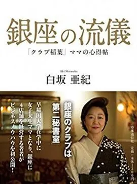 NHK：行家本色 银座夜晚的女人们 銀座、夜の女たちスペシャル封面
