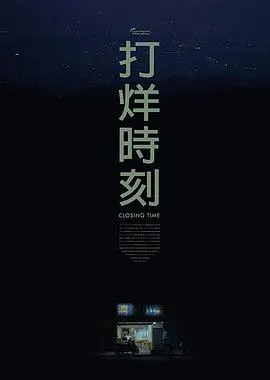 打烊时刻 打烊時刻封面