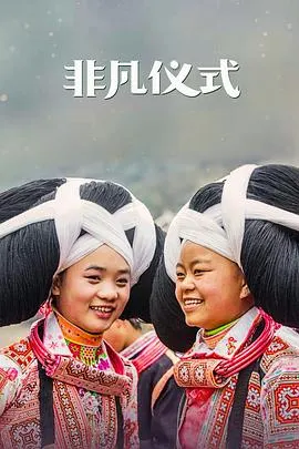 非凡仪式 第一季封面