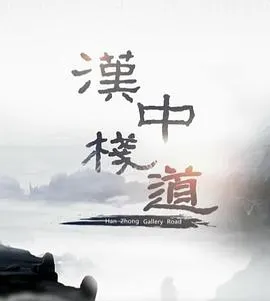 汉中栈道封面