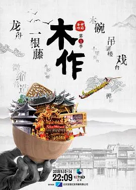 中国手作 第一季封面
