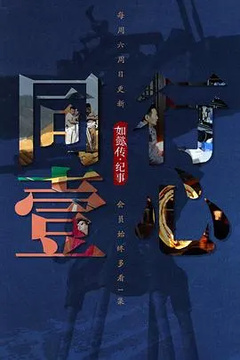 同行壹心 如懿传·纪事封面
