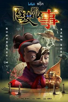 历史那些事 第一季封面