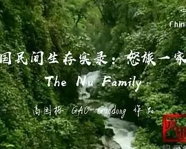 怒族一家人封面