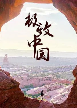 极致中国封面