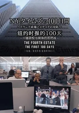 纽约时报的100天 ～川普政权与媒体的攻防战～封面