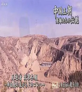 中国王朝 传说中的英雄们 “攻占北京的人们 闯王李自成与摄政王多尔衮” 中国王朝 英雄たちの伝説「反逆者 北京占領～李自成の乱からドルゴンへ～」封面