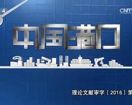 中国港口封面
