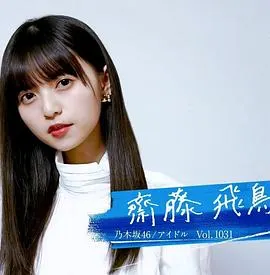 情热大陆 斋藤飞鸟篇 情熱大陸 齋藤飛鳥編封面