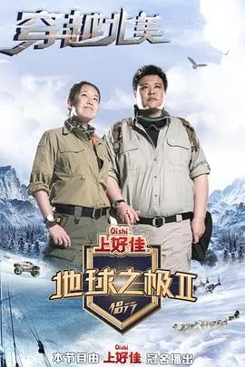 地球之极·侣行 第二季封面