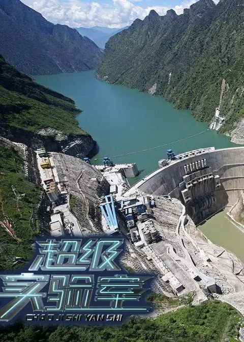 超级实验室封面
