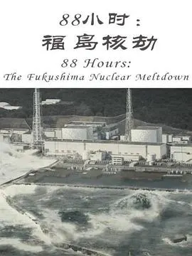 88小时：福岛核劫 88封面