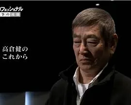 行家本色 高仓健特辑 プロフェッショナル 仕事の流儀 高倉健スペシャル封面