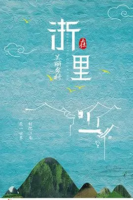 美丽乡村在“浙”里封面