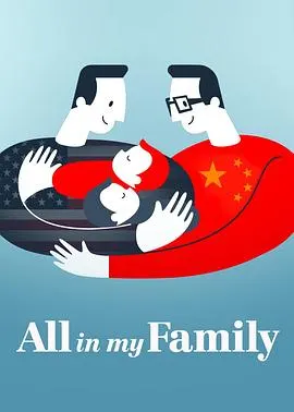 我们一家人封面