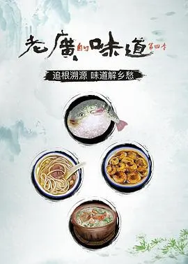 老广的味道 第四季封面
