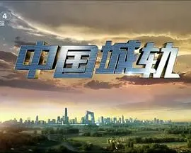中国城轨封面