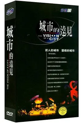 城市的远见 城市的遠見封面