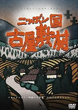 日本国 古屋敷村 ニッポン国 古屋敷村封面