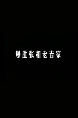 爆肚张和老吉家封面