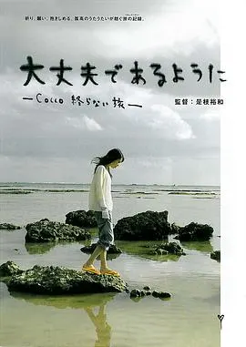 Cocco的无止尽之旅 大丈夫であるように封面