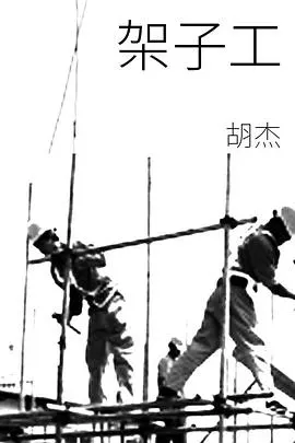 架子工封面