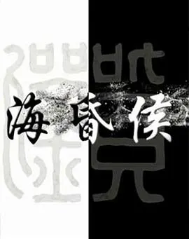 海昏侯封面