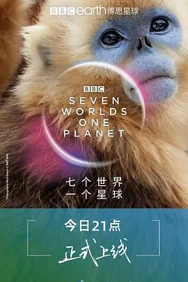 七个世界，一个星球封面