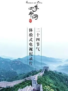 四季中国封面