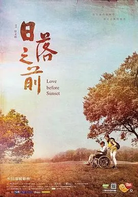 日落之前封面