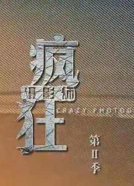 疯狂摄影师 第二季封面