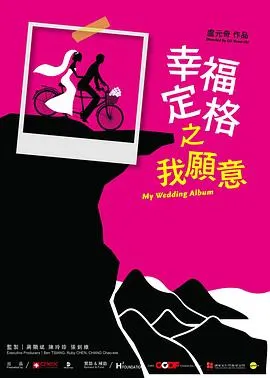 幸福定格之我愿意 幸福定格之我願意封面
