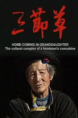 三节草封面