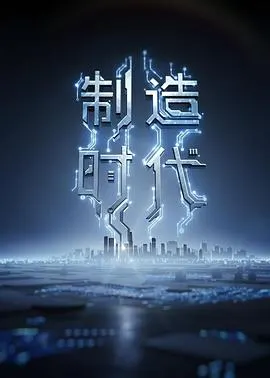 制造时代封面