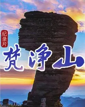 梵净山封面