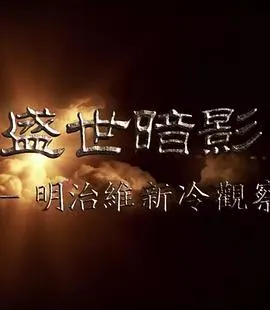盛世暗影 - 明治维新冷观察封面
