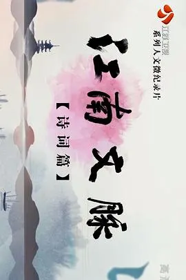 江南文脉·诗词篇封面